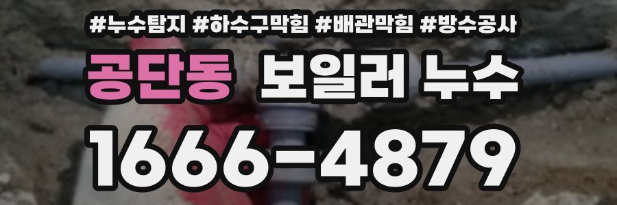 공단동 보일러 누수