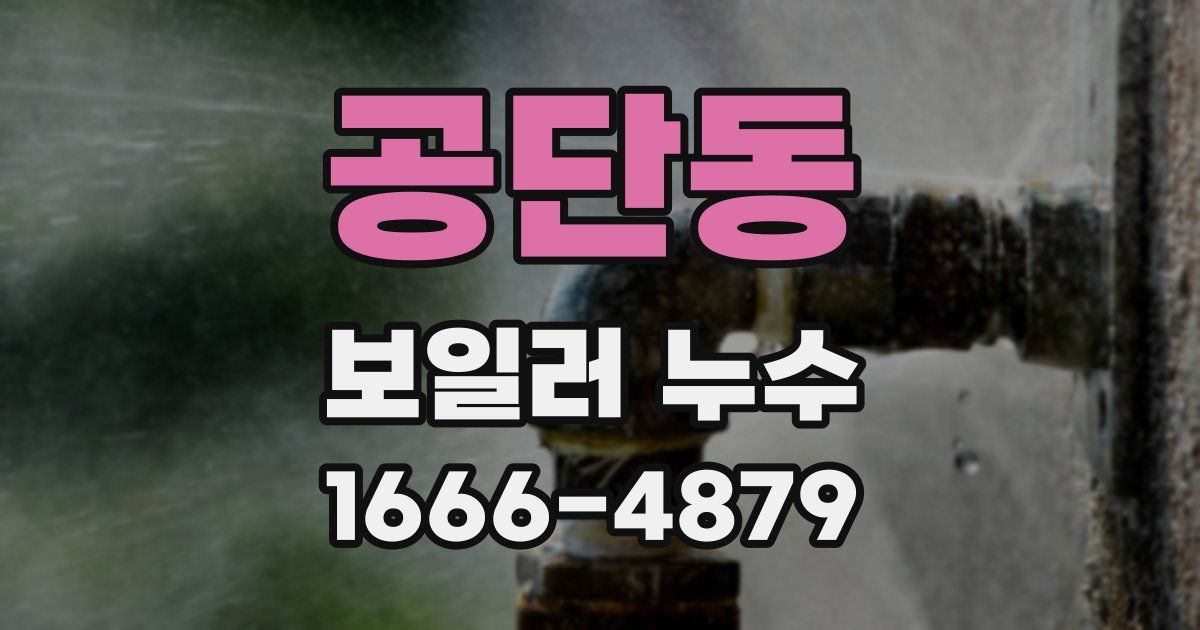 공단동 보일러 누수