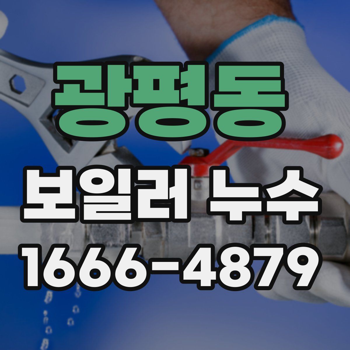 광평동 보일러 누수