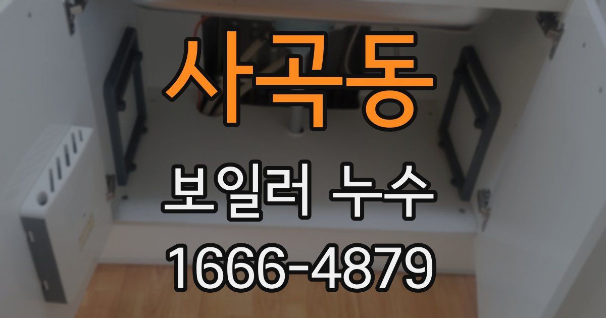 사곡동 보일러 누수