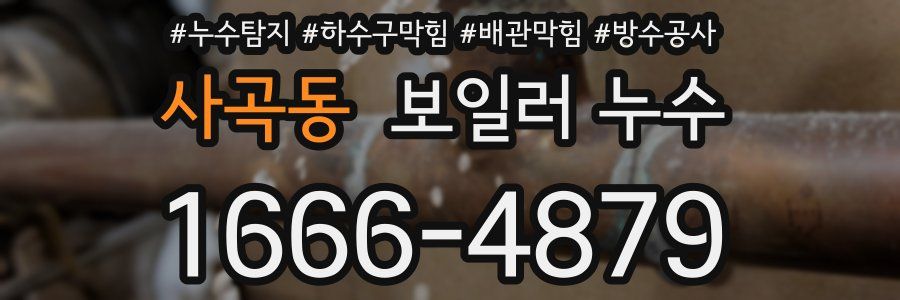 사곡동 보일러 누수