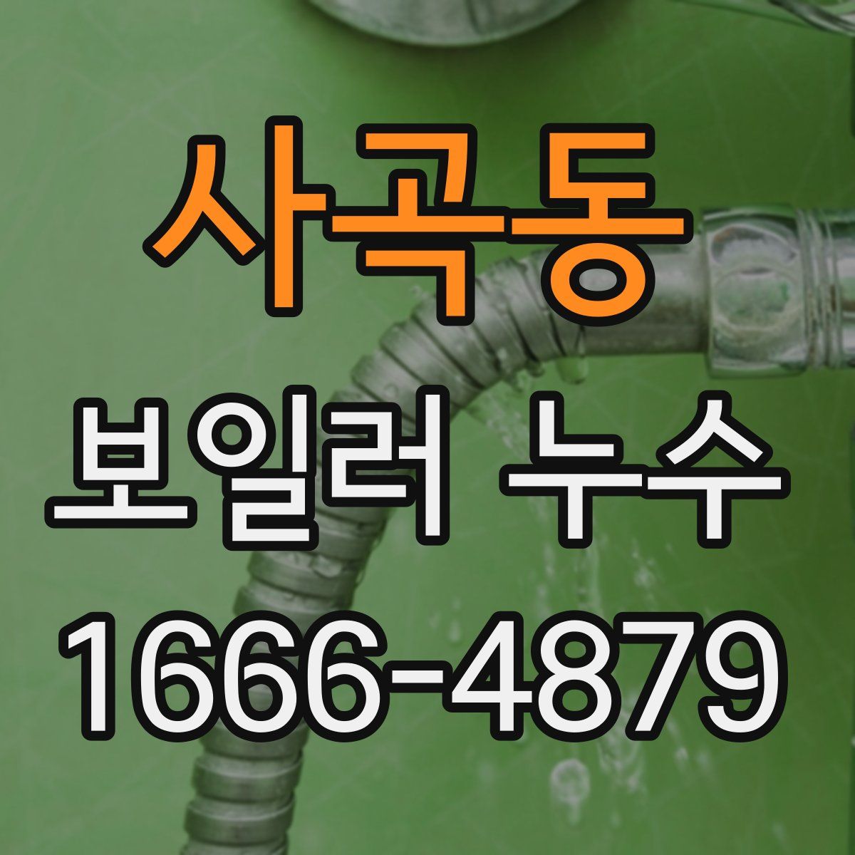 사곡동 보일러 누수