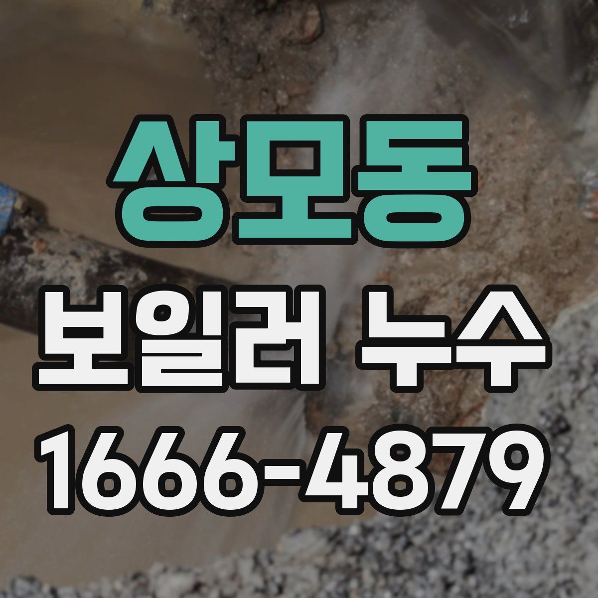 상모동 보일러 누수