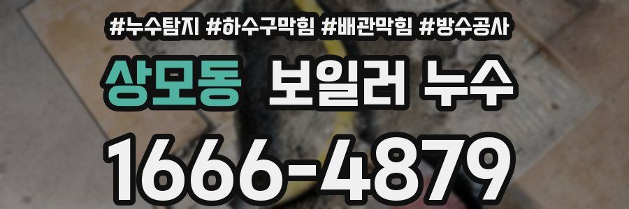상모동 보일러 누수