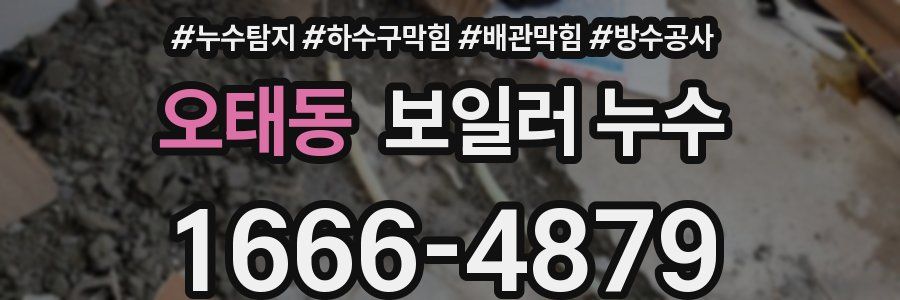오태동 보일러 누수