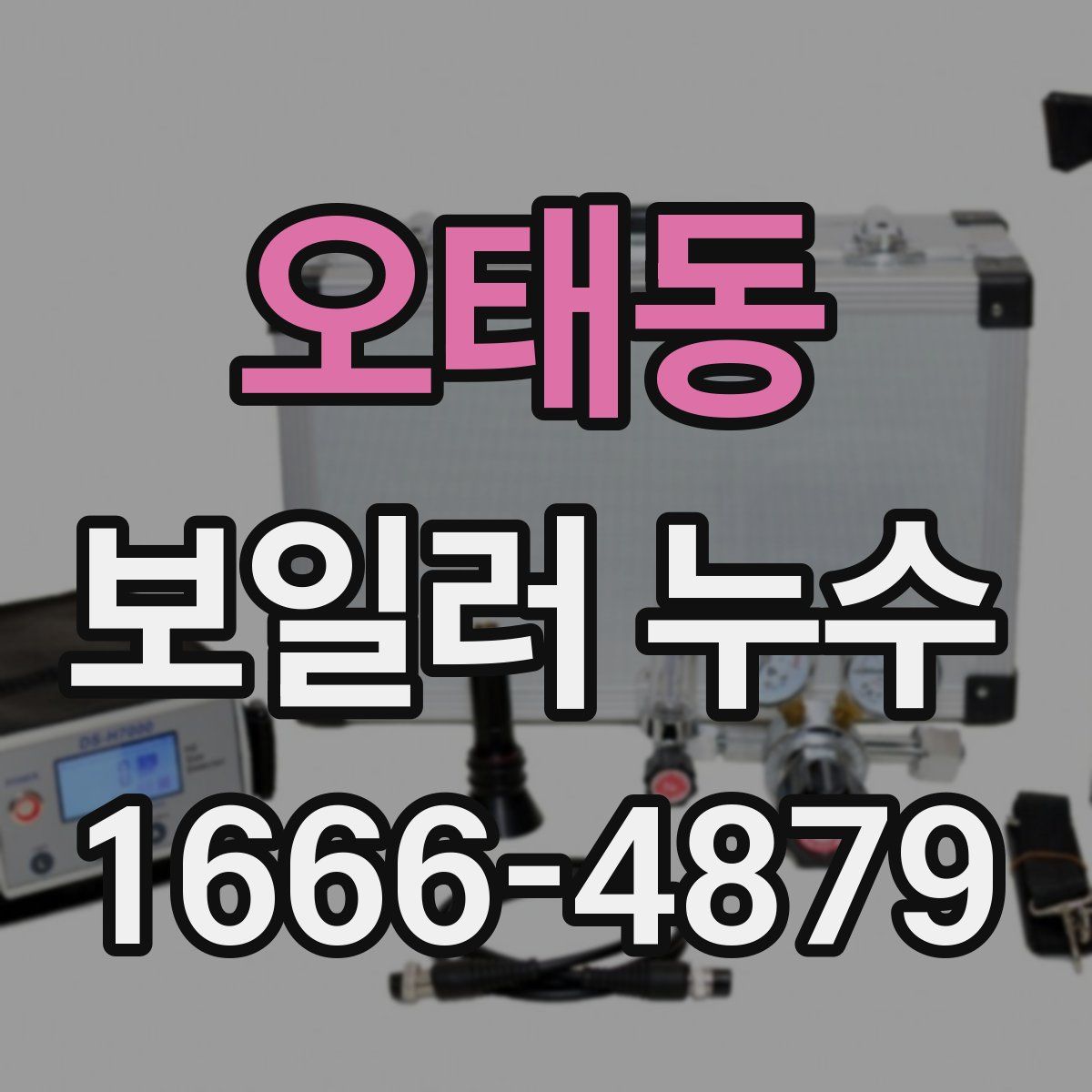오태동 보일러 누수