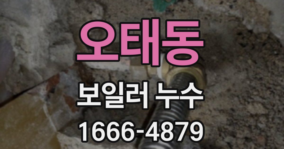 오태동 보일러 누수