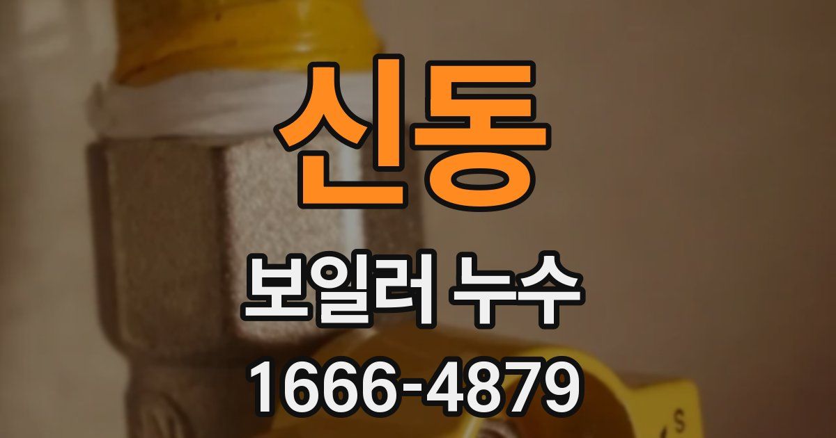 신동 보일러 누수