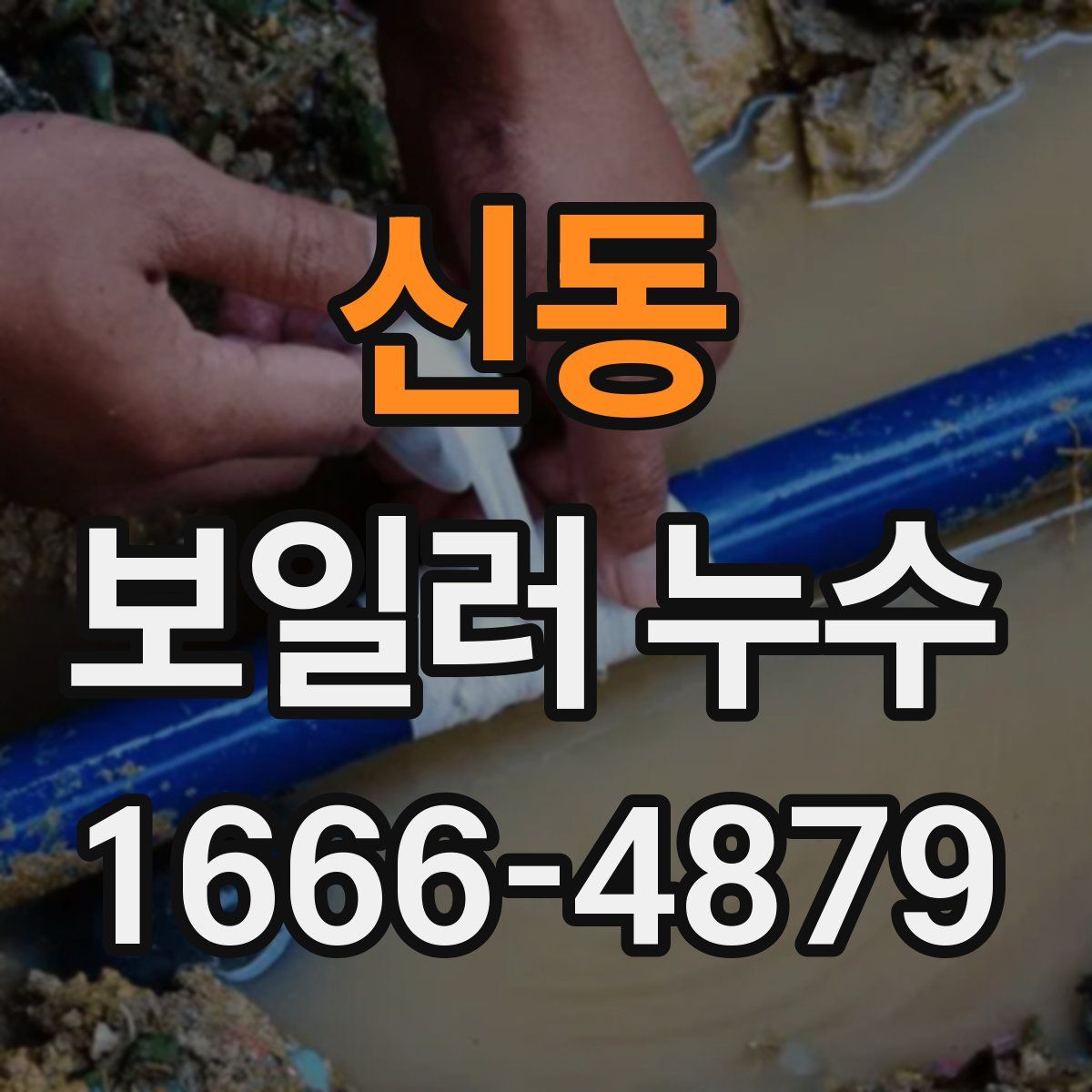 신동 보일러 누수