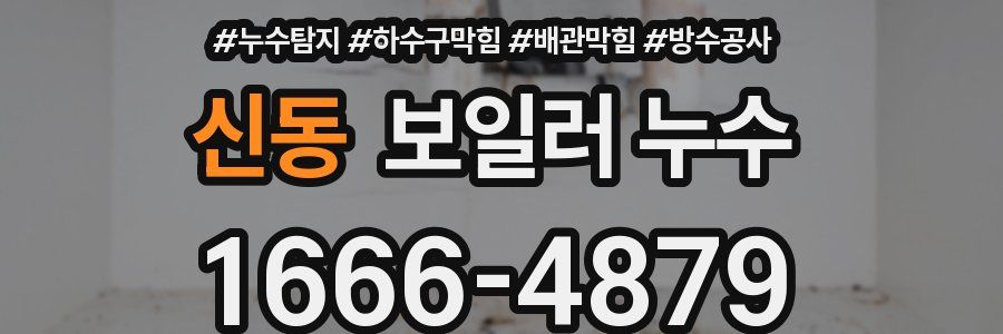 신동 보일러 누수