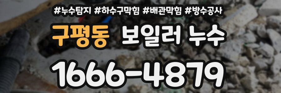 구평동 보일러 누수