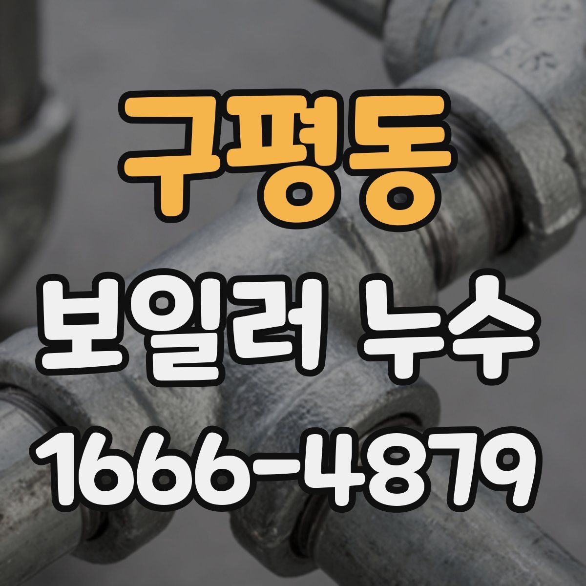 구평동 보일러 누수