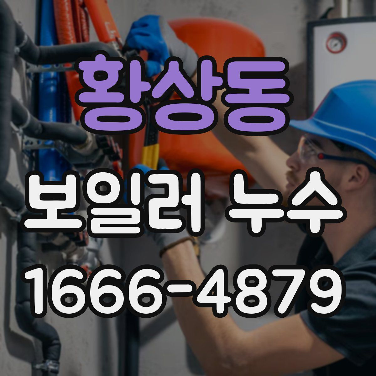 황상동 보일러 누수