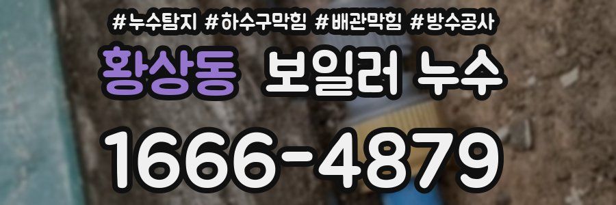 황상동 보일러 누수