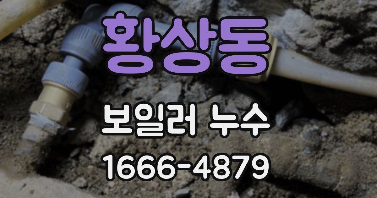 황상동 보일러 누수