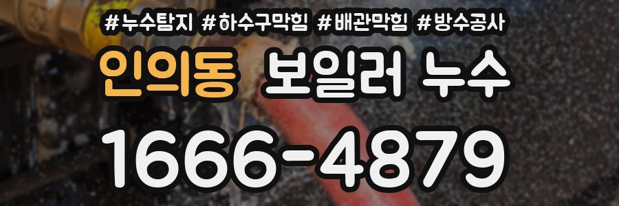 인의동 보일러 누수