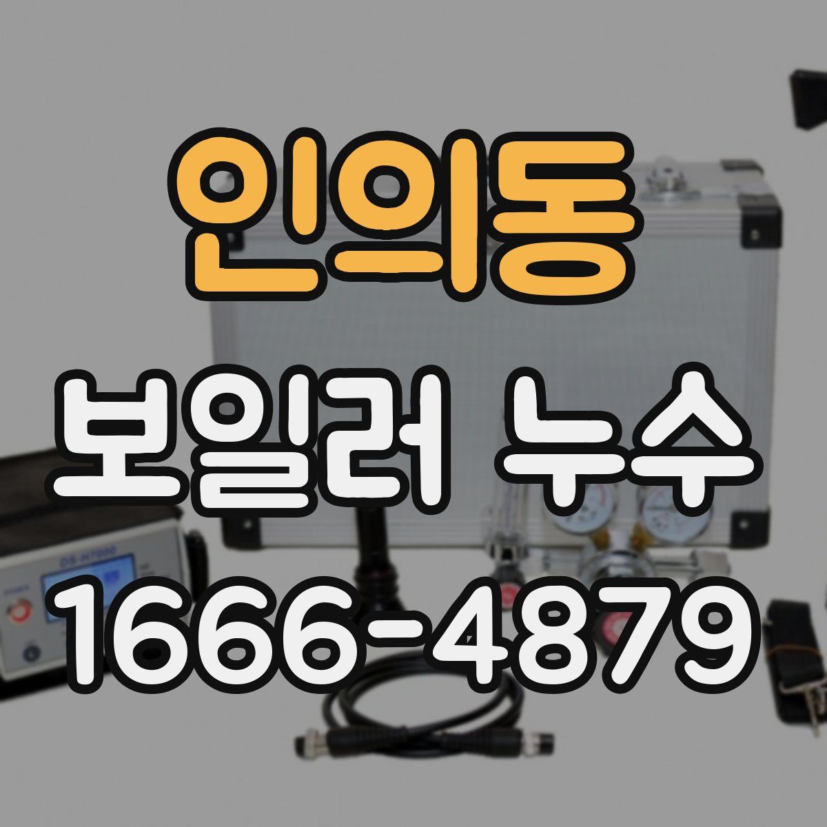 인의동 보일러 누수
