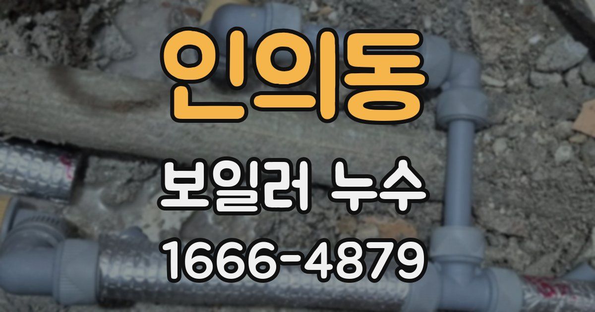 인의동 보일러 누수