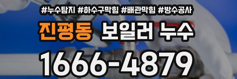 진평동 보일러 누수