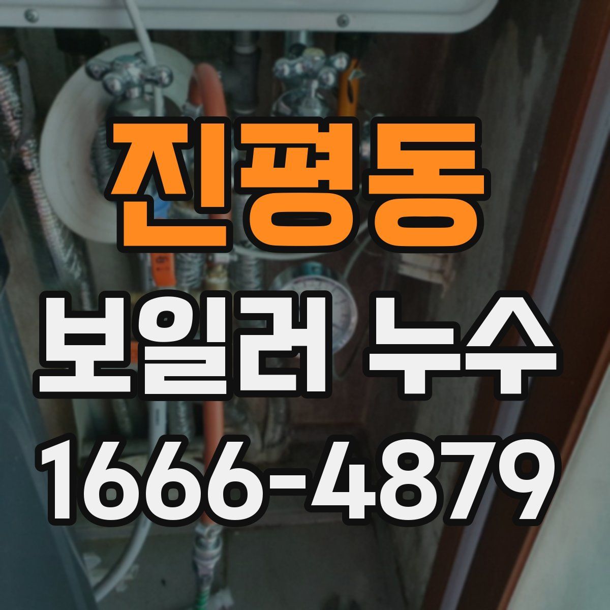 진평동 보일러 누수