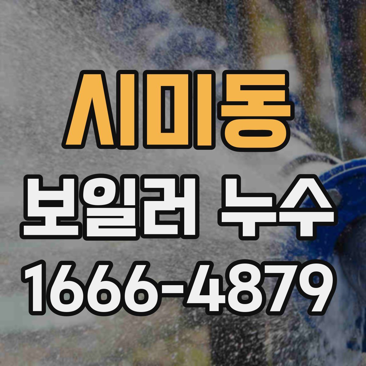 시미동 보일러 누수
