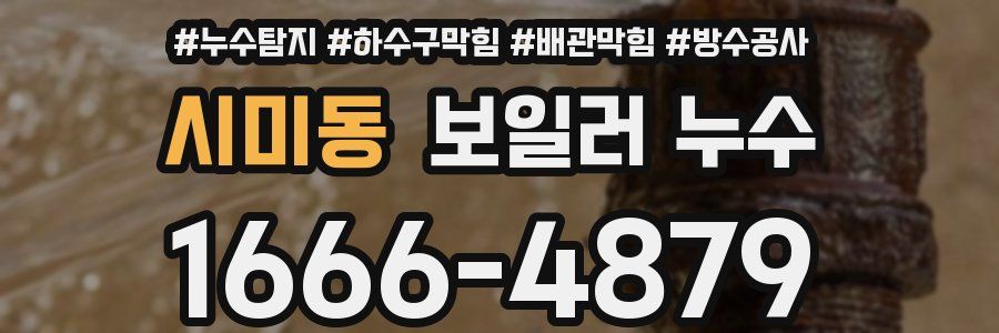 시미동 보일러 누수