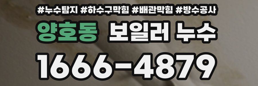 양호동 보일러 누수