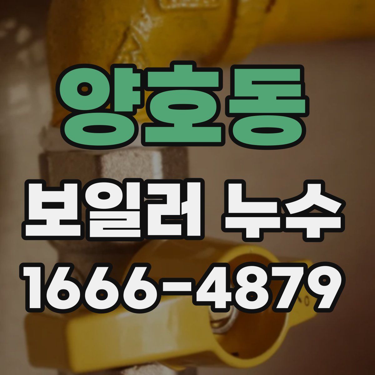 양호동 보일러 누수