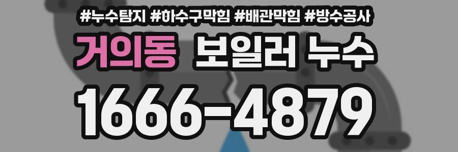 거의동 보일러 누수