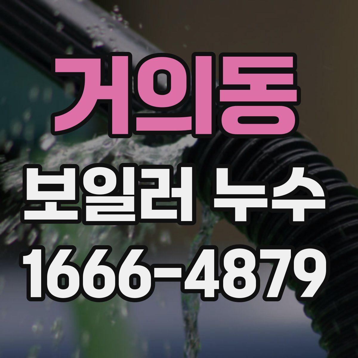 거의동 보일러 누수
