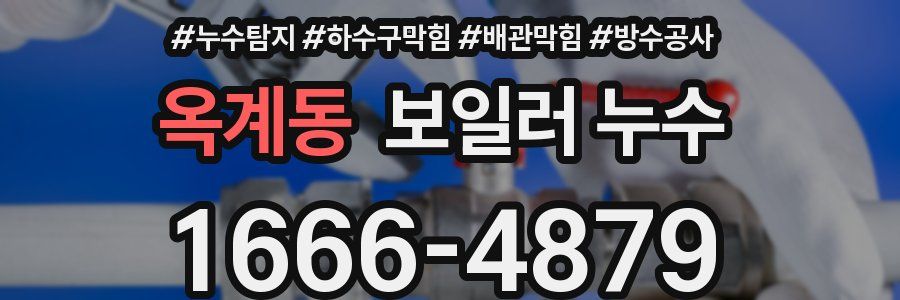 옥계동 보일러 누수