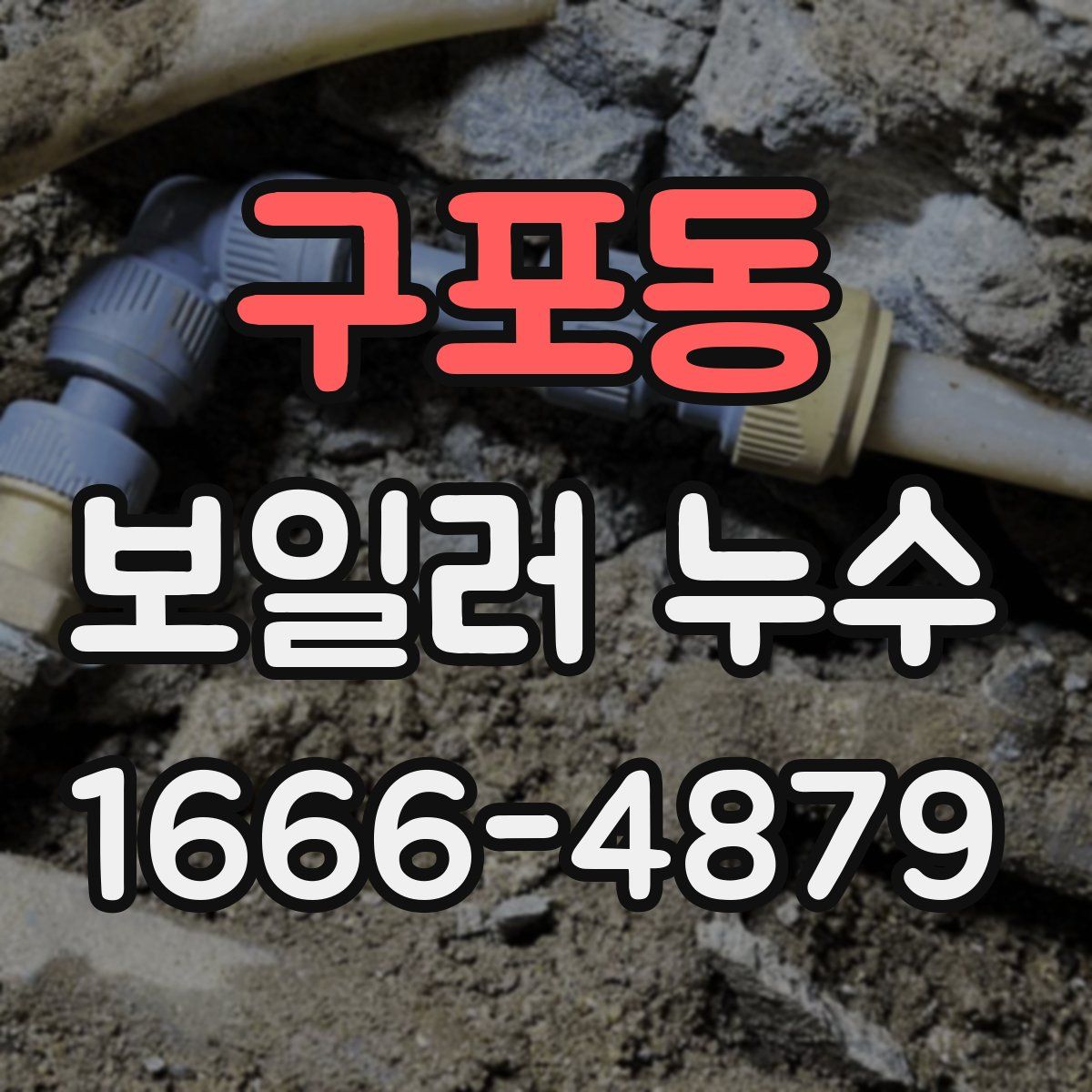 구포동 보일러 누수