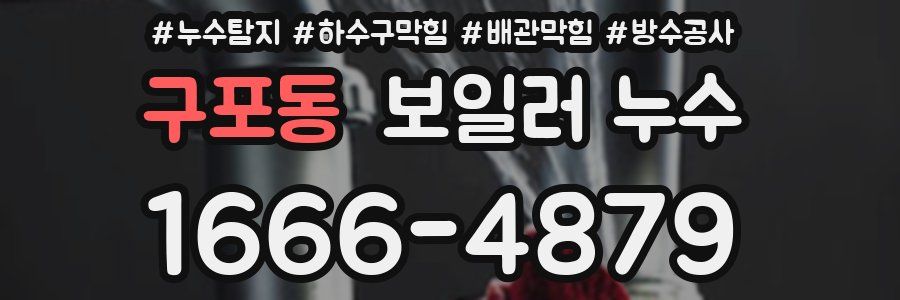 구포동 보일러 누수