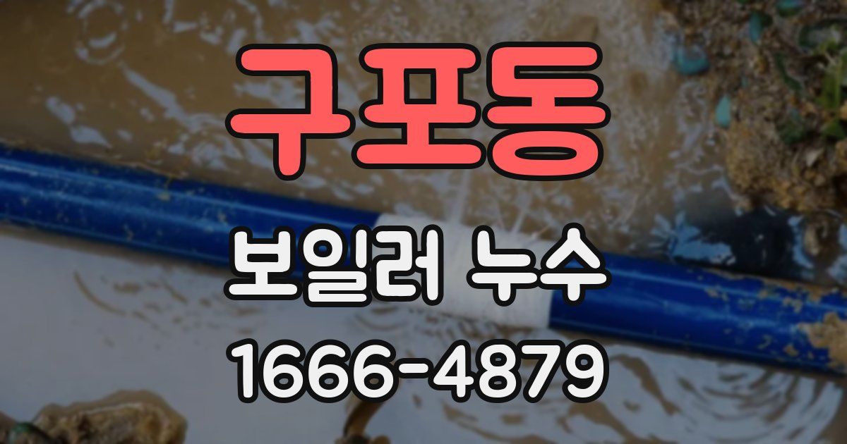 구포동 보일러 누수