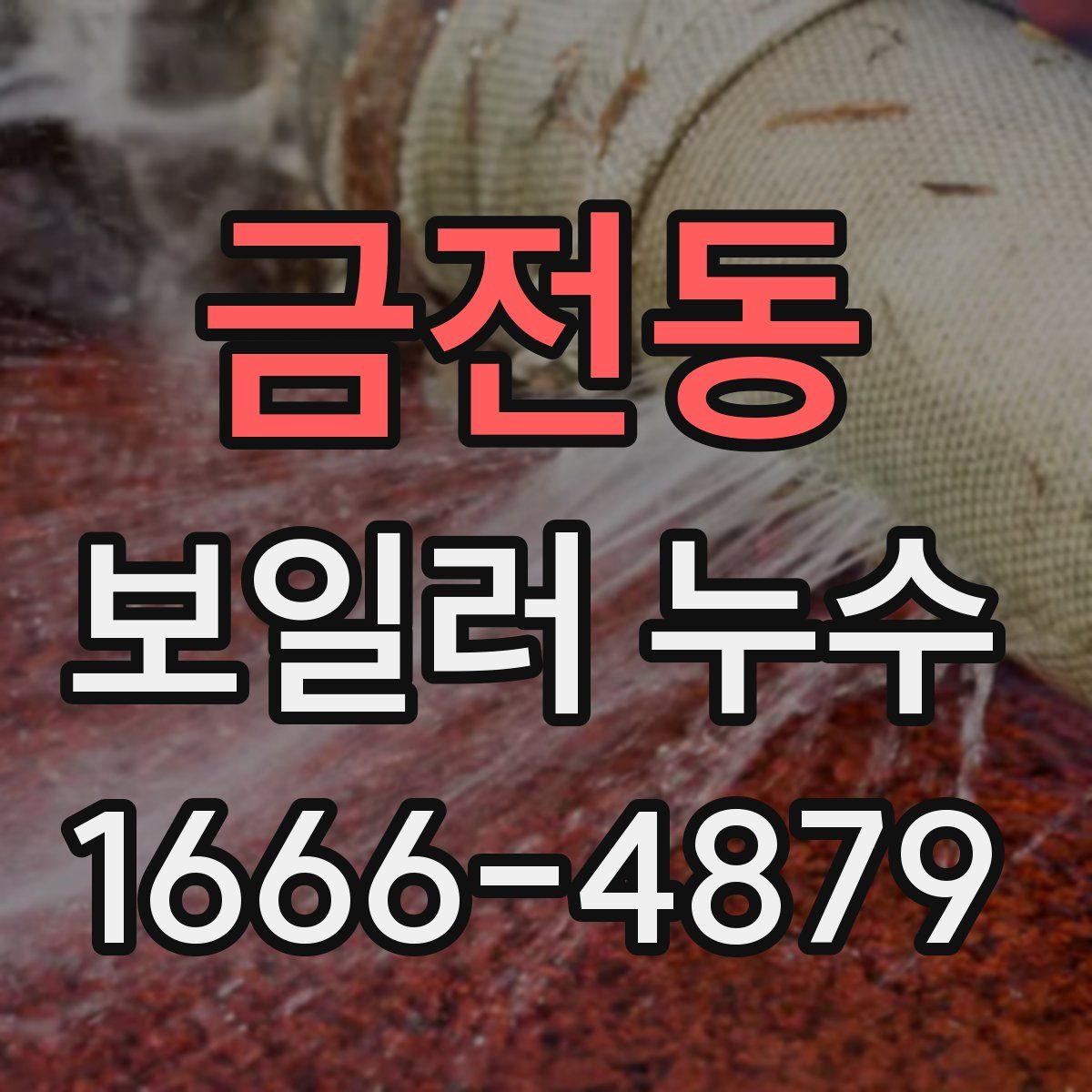 금전동 보일러 누수