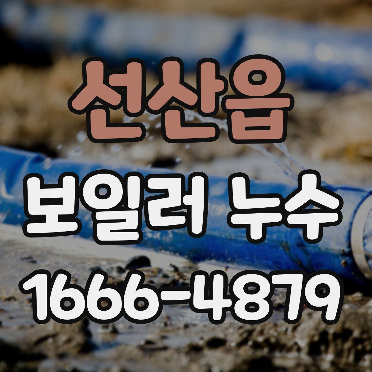 선산읍 보일러 누수