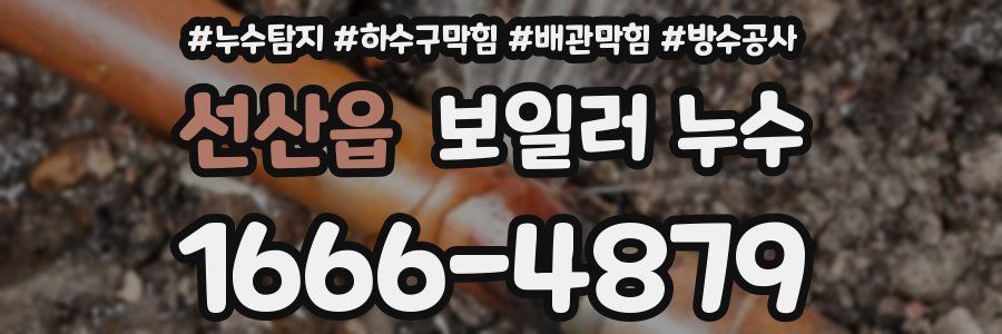 선산읍 보일러 누수