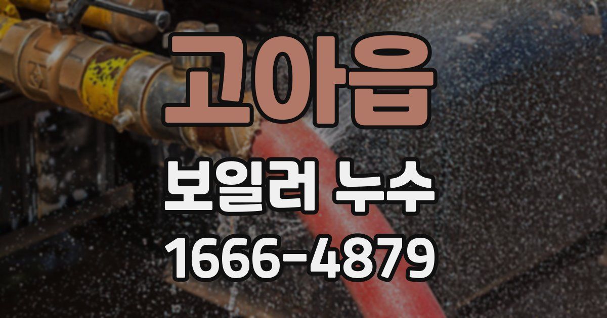 고아읍 보일러 누수