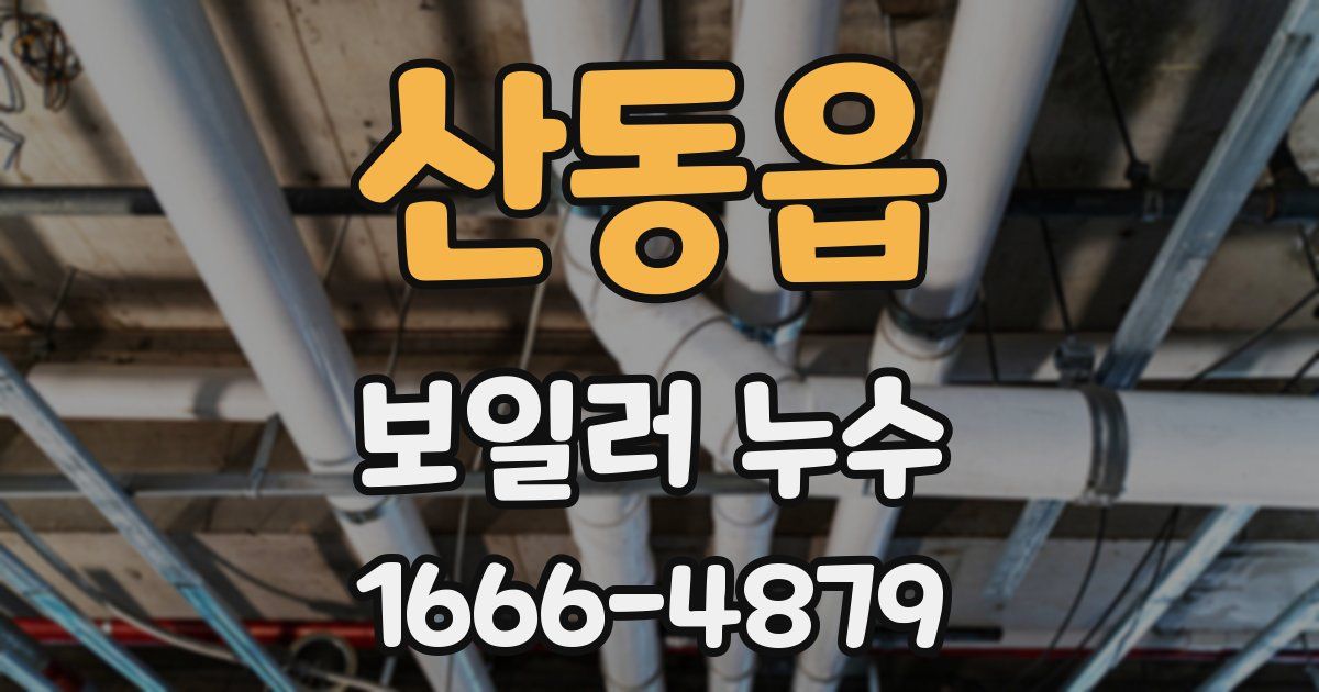 산동읍 보일러 누수