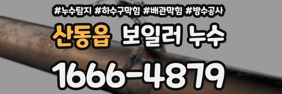 산동읍 보일러 누수
