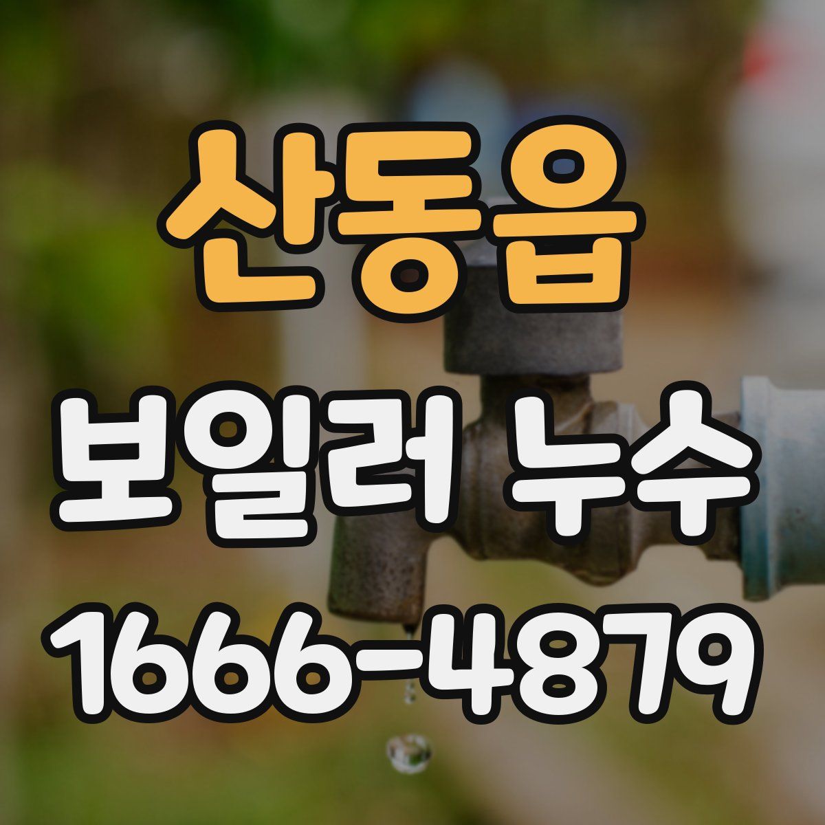 산동읍 보일러 누수
