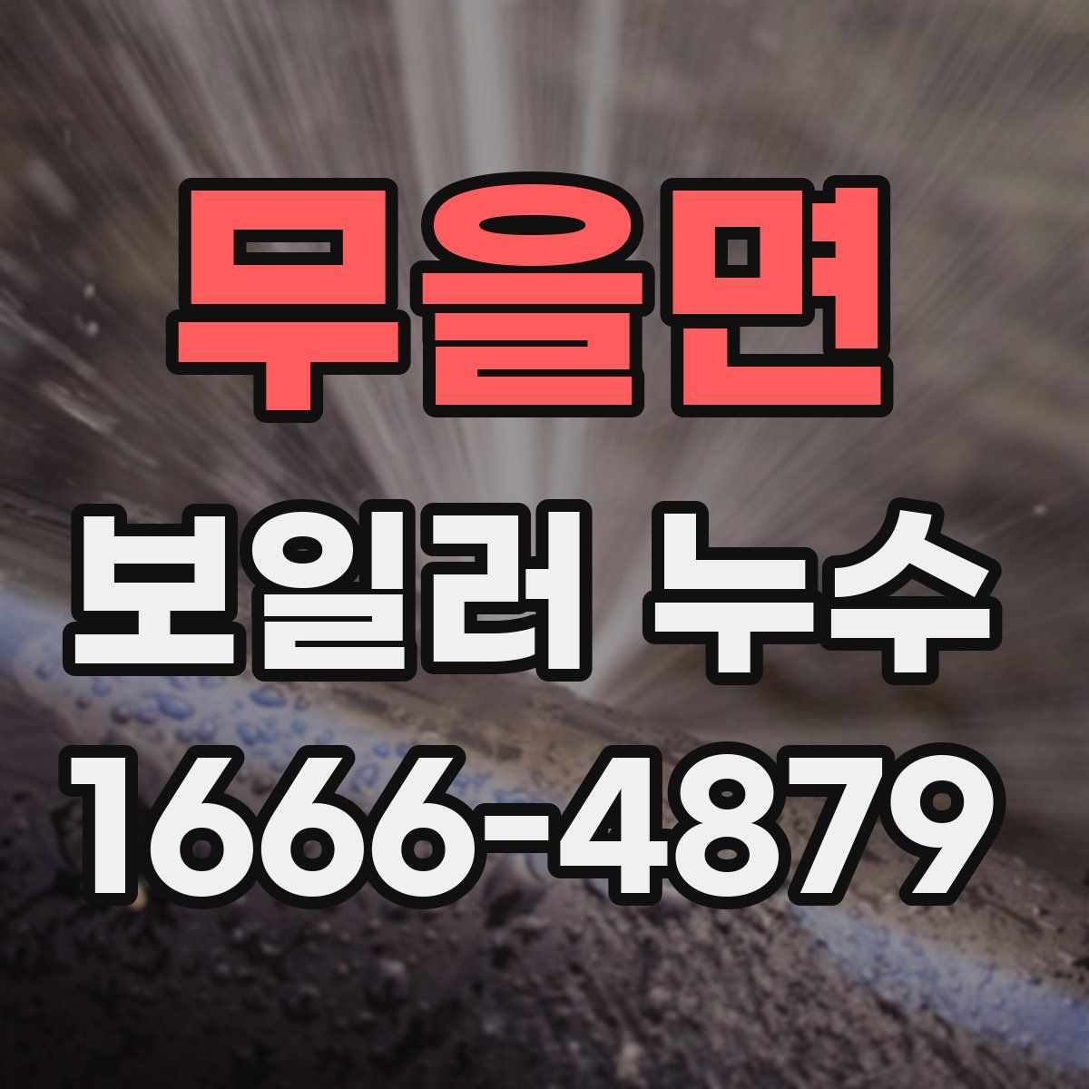 무을면 보일러 누수