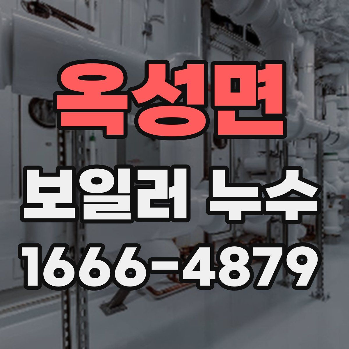 옥성면 보일러 누수