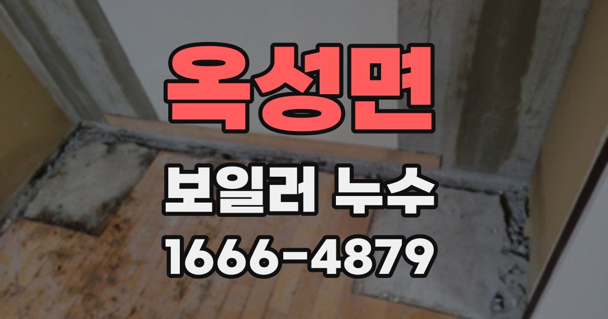 옥성면 보일러 누수