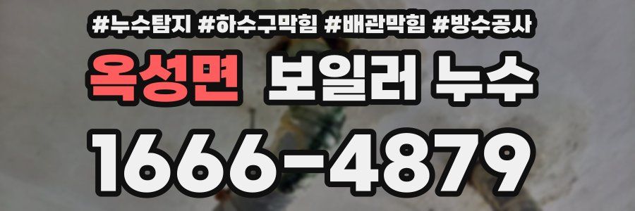 옥성면 보일러 누수