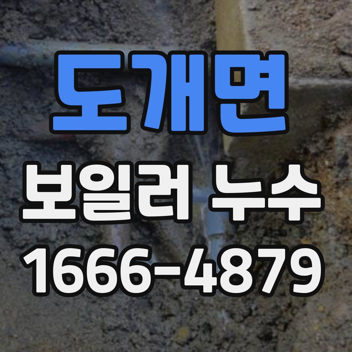 도개면 보일러 누수