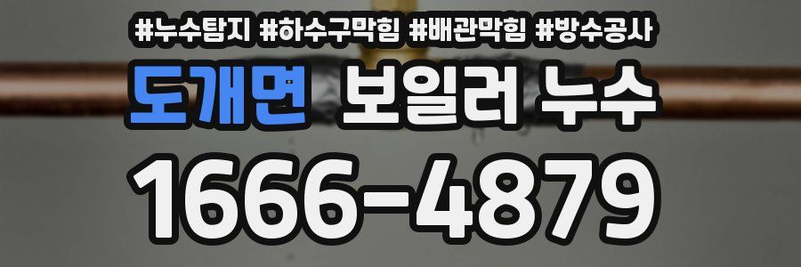 도개면 보일러 누수