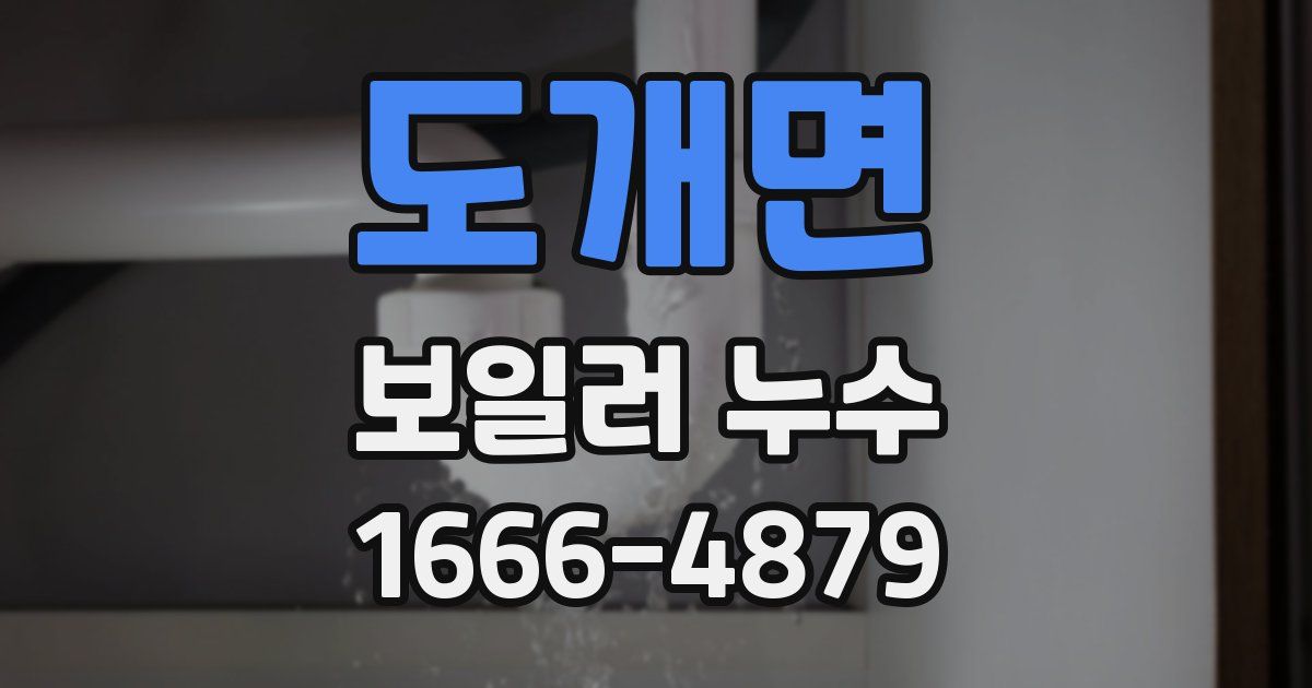 도개면 보일러 누수