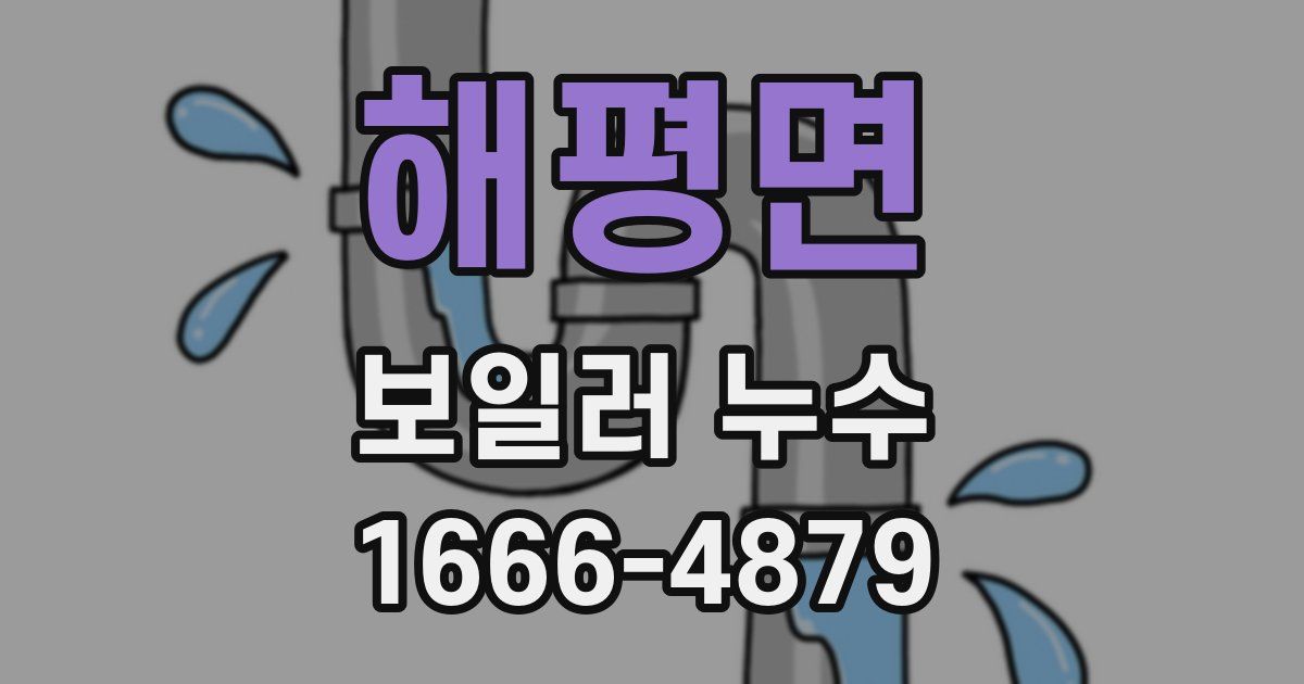 해평면 보일러 누수