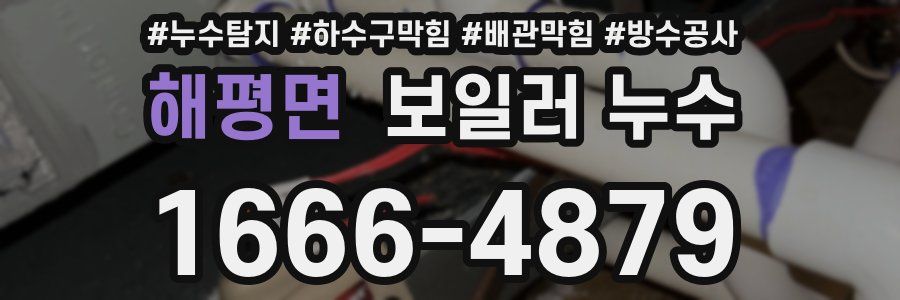 해평면 보일러 누수